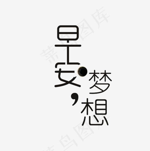 励志艺术字,免抠元素艺术字