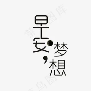 励志艺术字,免抠元素艺术字