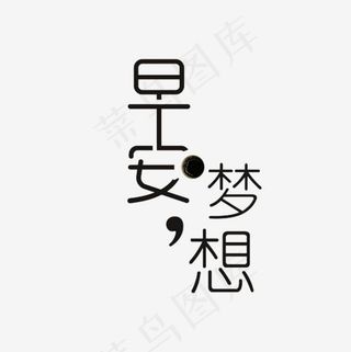 励志艺术字,免抠元素艺术字