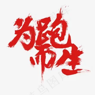 为跑步而生 为跑步而生