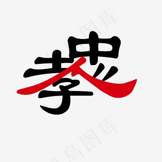 孝忠艺术字PNG(3000*3000px)