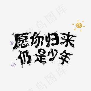 时光愿你归来仍是少年手绘涂鸦字体设计