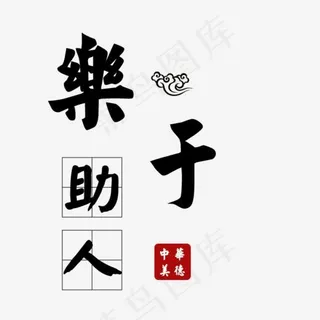 乐于助人中华美德,免抠元素艺术字