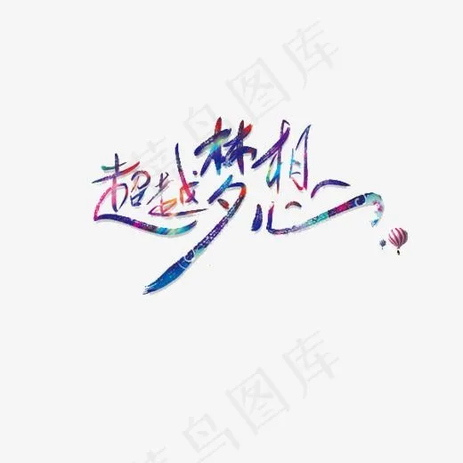超越梦想(600*354px)psd模版下载