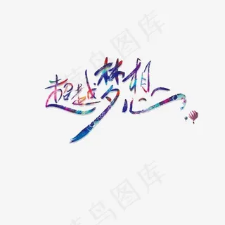 超越梦想