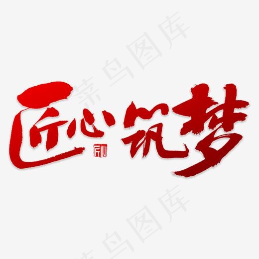 匠心筑梦书法(4000*4000px)psd模版下载