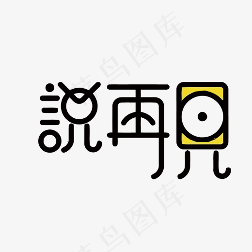 眼睛矢量说再见艺术字(1500*889px)eps,ai矢量模版下载