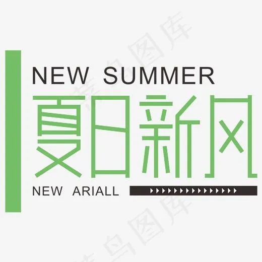 夏日新风初夏上新季电商文案创意字(2000*2000px)ai矢量模版下载