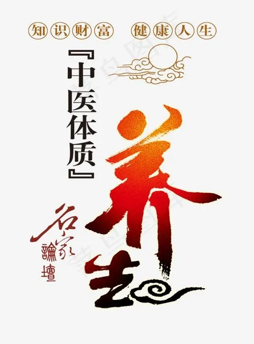 中医体质中医养生,免抠元素艺术字(1327*1793px)psd模版下载