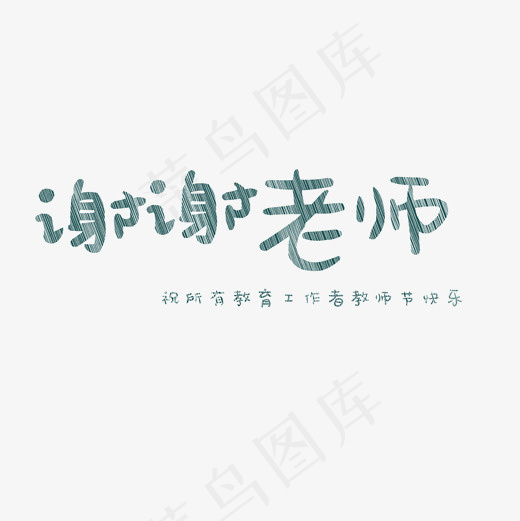 菜鸟图库艺术字教师节,免抠元素艺术字