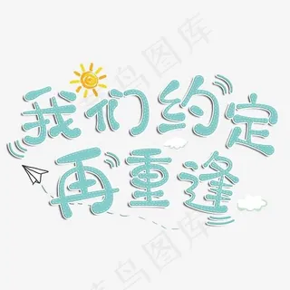 我们约定再重逢创意字