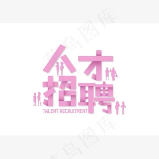 手绘人才招聘字体设计