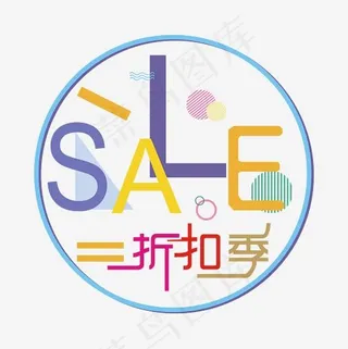 SALE折扣季矢量艺术字