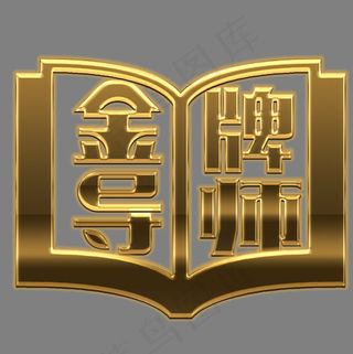 寒暑假培训班金牌导师 辅导班 字体免扣金色大气