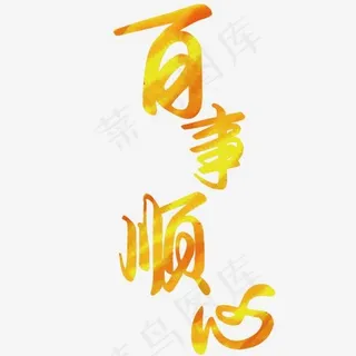 金色系新年风格百事顺心