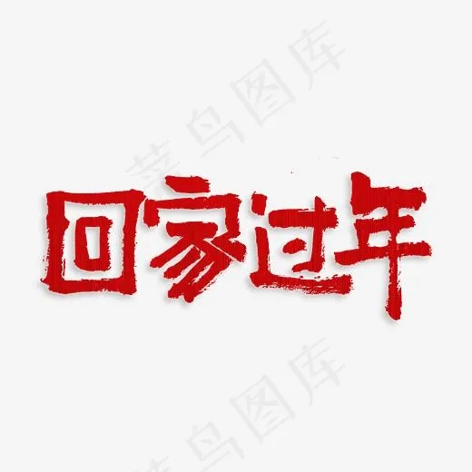 回家过年原创艺术字体(3543*3543px)psd模版下载