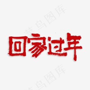 回家过年原创艺术字体