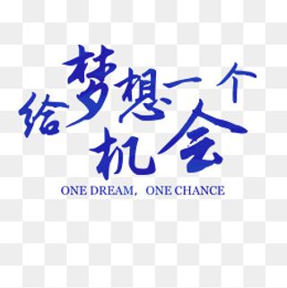 成就梦想,免抠元素