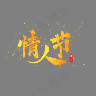 情人节中国风水墨毛笔书法标题艺术字