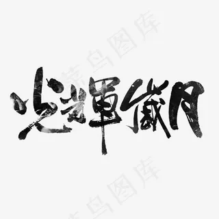 光辉岁月艺术字PNG
