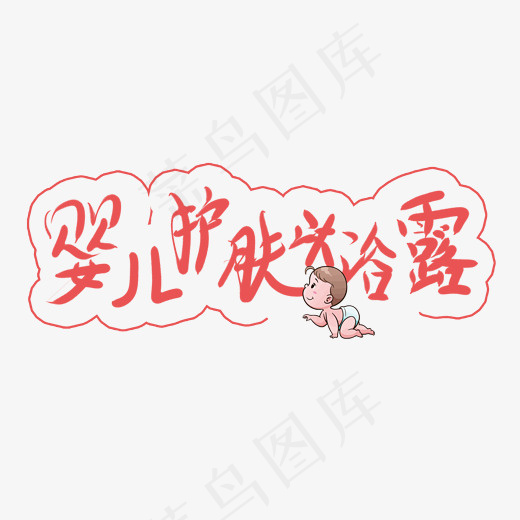婴儿沐浴露(2000*2000px)psd模版下载
