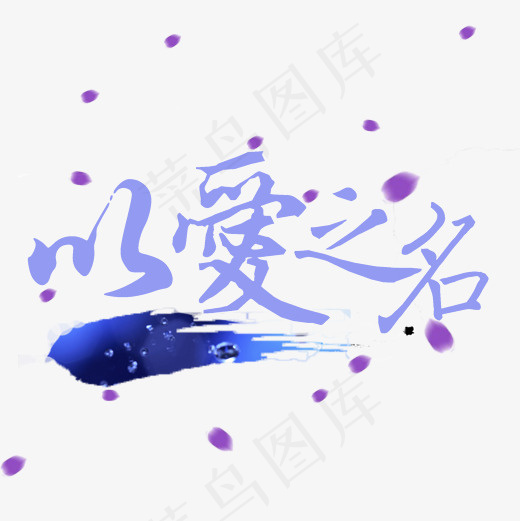 菜鸟图库以爱之名字体设计