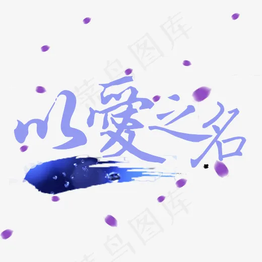 菜鸟图库以爱之名字体设计(2000*2000px)psd模版下载