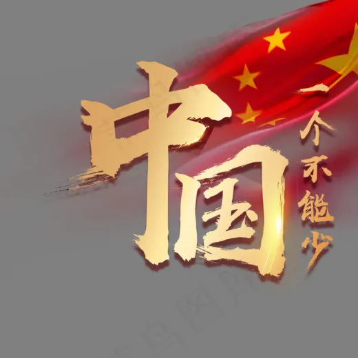 中国的一个都不能少(1000*1000px)psd模版下载
