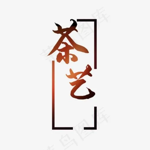 中国风简约茶艺,免抠元素艺术字(600*600px)psd模版下载