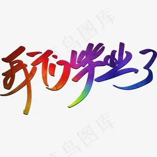 我们毕业了创意字设计