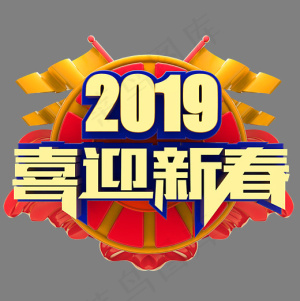 2019喜迎新春