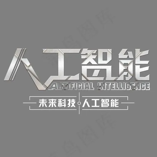 人工智能艺术字,免抠元素艺术字(3207X2316(DPI:150))psd模版下载