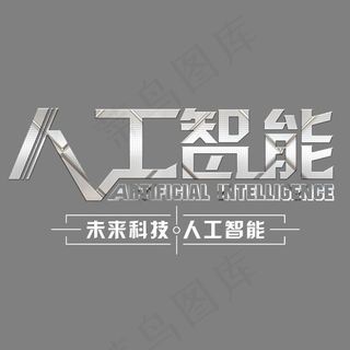 人工智能艺术字,免抠元素艺术字