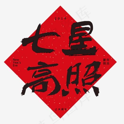 菜鸟图库艺术字七星高照(2000*2000px)psd模版下载