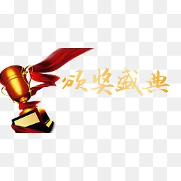 颁奖盛典,免抠元素(2133*1000px)