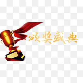 颁奖盛典,免抠元素 颁奖盛典,免抠元素