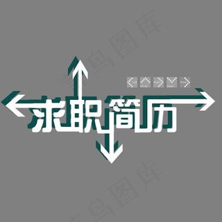 求职简历艺术字设计