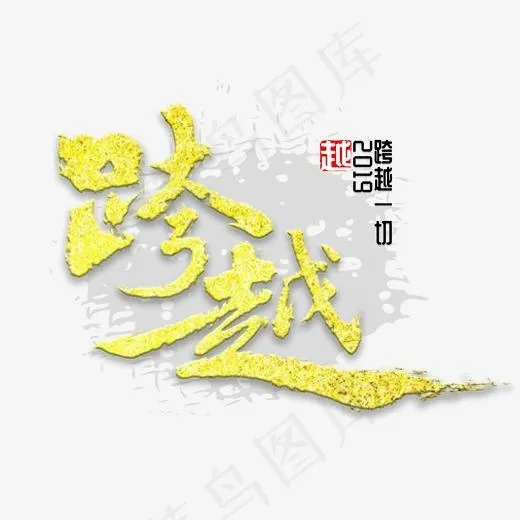 跨越书法字体(2000*2000px)psd模版下载