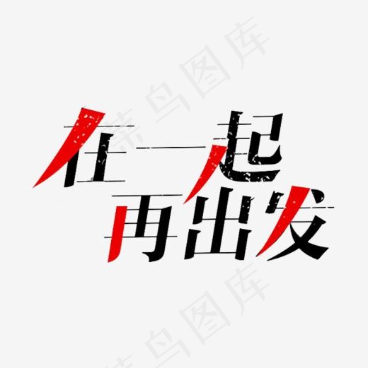 在一起再出发排版字体,免抠元素艺术字