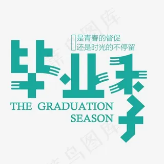 毕业季艺术字