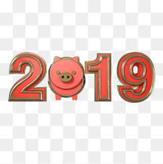 2019猪年立体炫酷艺术字免费下载,免抠元素