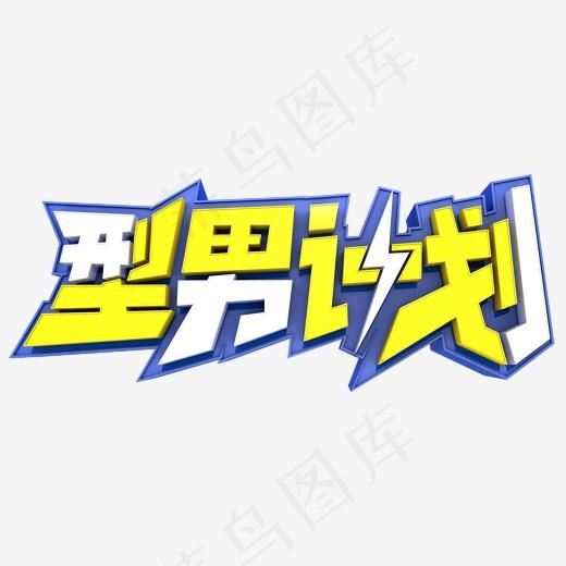 型男计划艺术立体创意字体设计(2000*2000px)psd模版下载