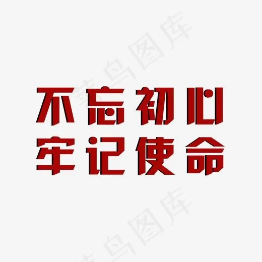 不忘初心 牢记使命 艺术字免费下载(1894*1224px)psd模版下载