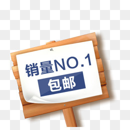 销量第一包邮,免抠元素