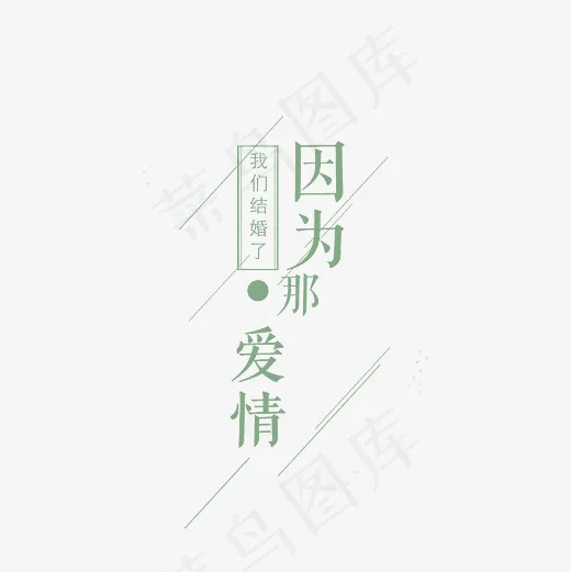 我们结婚了因为那爱情艺术字文案素材(3000*3000px)psd模版下载