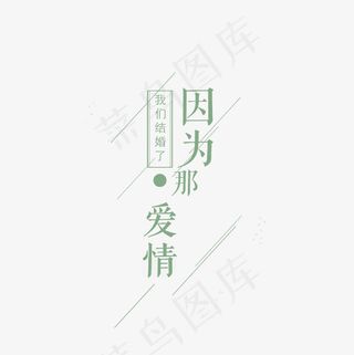 我们结婚了因为那爱情艺术字文案素材