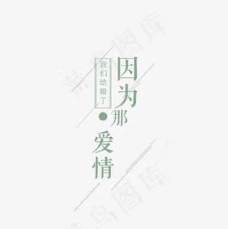 我们结婚了因为那爱情艺术字文案素材