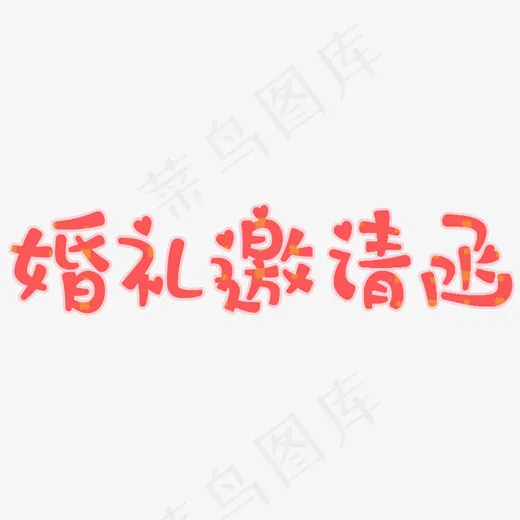 婚礼邀请函免费艺术字下载(2000*504px)psd模版下载