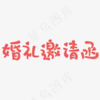 婚礼邀请函免费艺术字下载