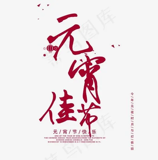 元宵佳节紫色艺术字(4135*4180px)psd模版下载